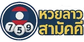 หวยลาวสามัคคี