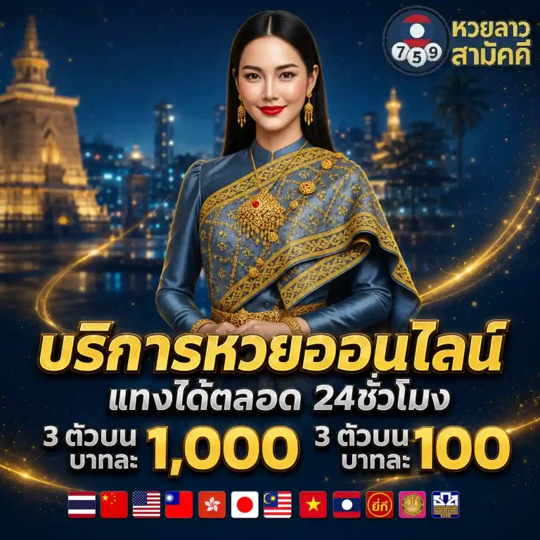 หวย ลาว สามัคคี วัน นี้ ออก อะไร