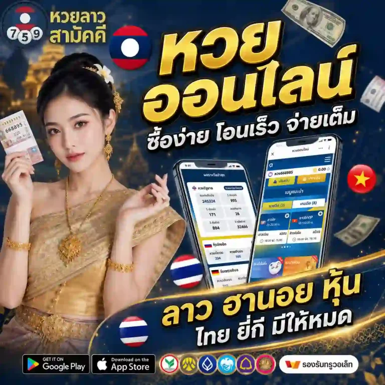 หวยลาว สามัคคี วันนี้
