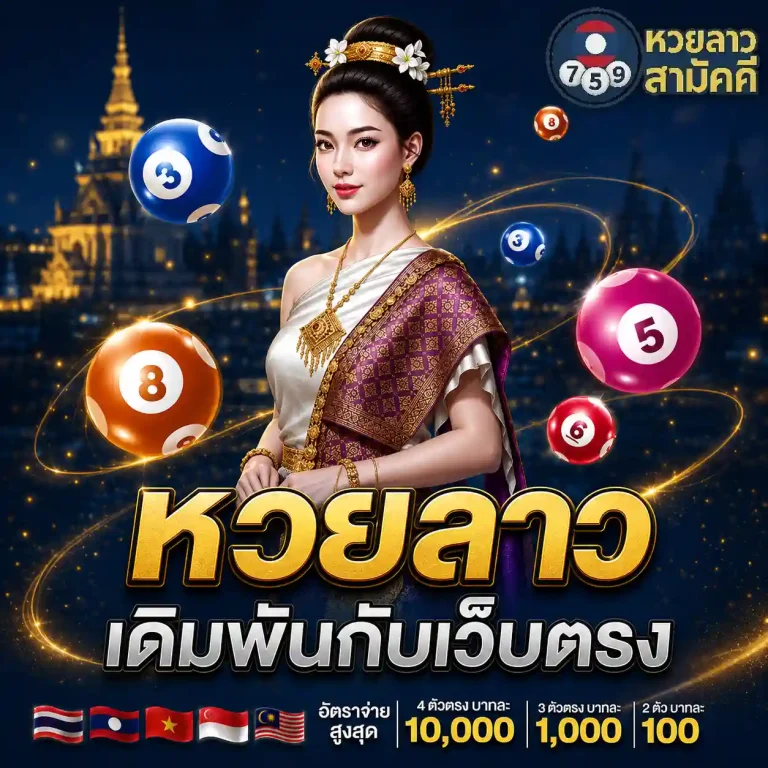 หวยลาว สามัคคี ออก